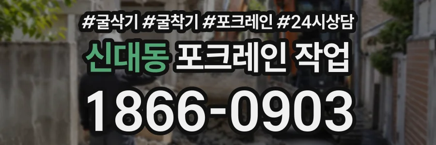 신대동 포크레인작업 상담 전화 1866-0903
