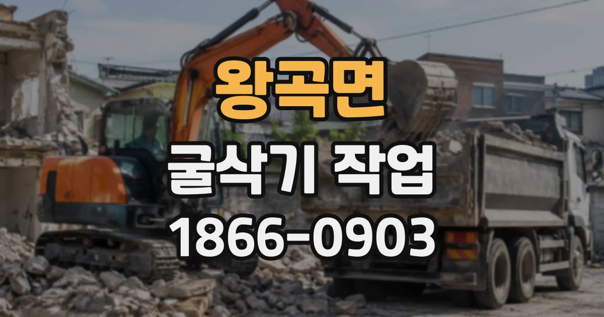 왕곡면 굴삭기작업