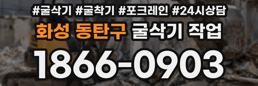 화성 동탄구 굴삭기 작업