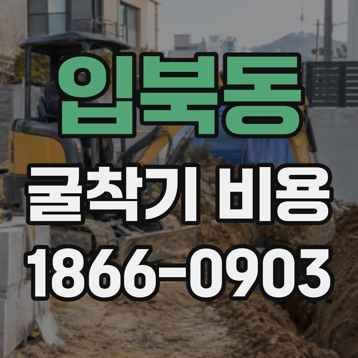 입북동 굴착기 비용