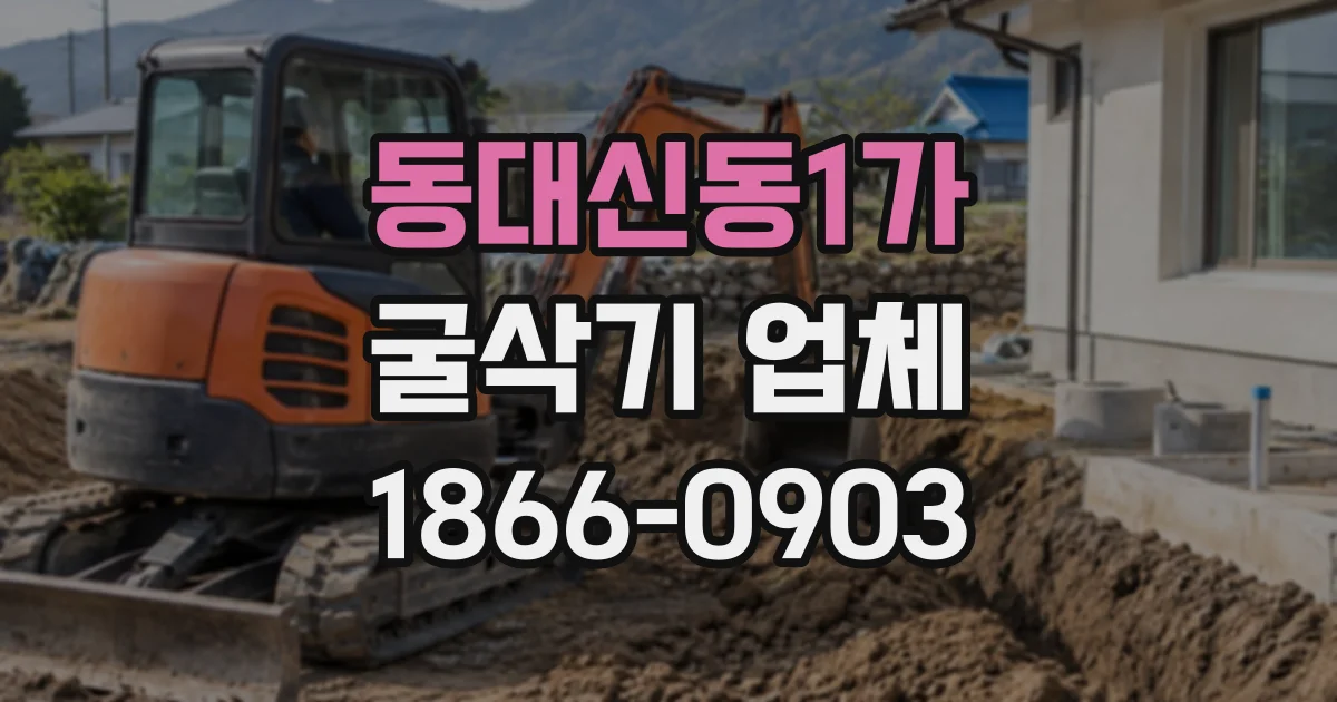 동대신동1가 굴삭기업체
