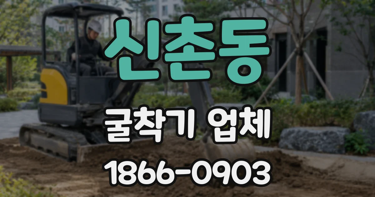 신촌동 굴착기 업체
