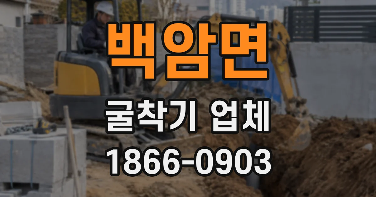 백암면 굴착기 업체