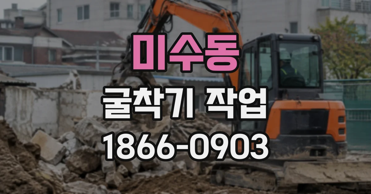 미수동 굴착기작업