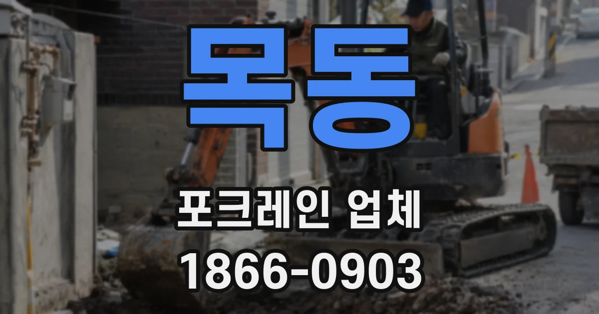 목동 포크레인 업체