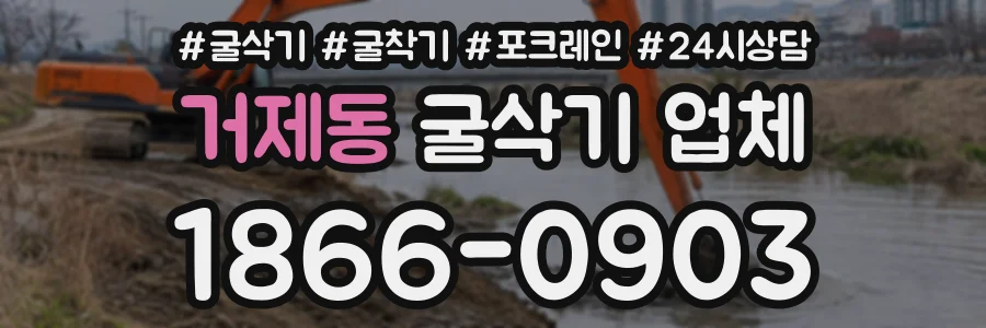 거제동 굴삭기업체 상담 전화 1866-0903