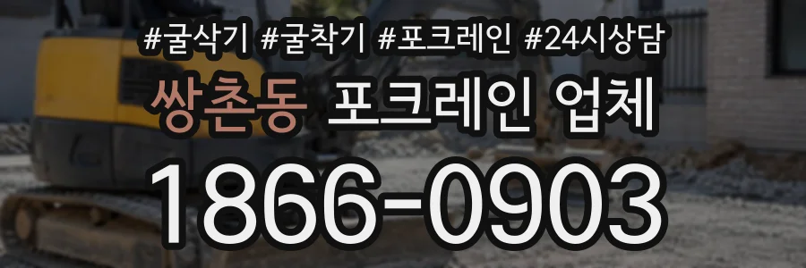 쌍촌동 포크레인업체 상담 전화 1866-0903