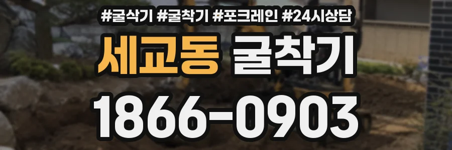 세교동 굴착기