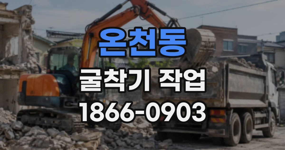 온천동 굴착기작업