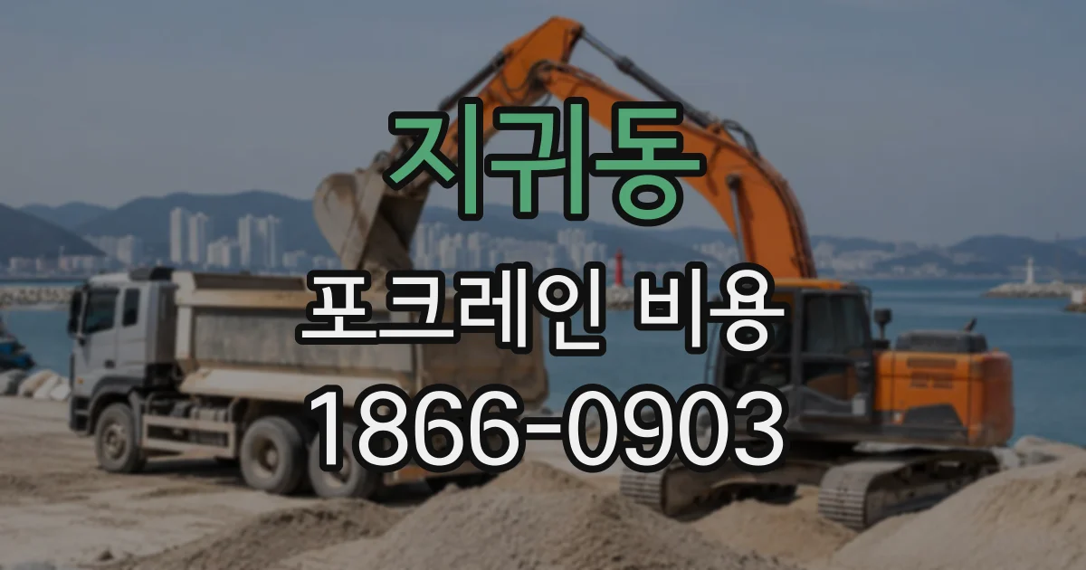 지귀동 포크레인비용