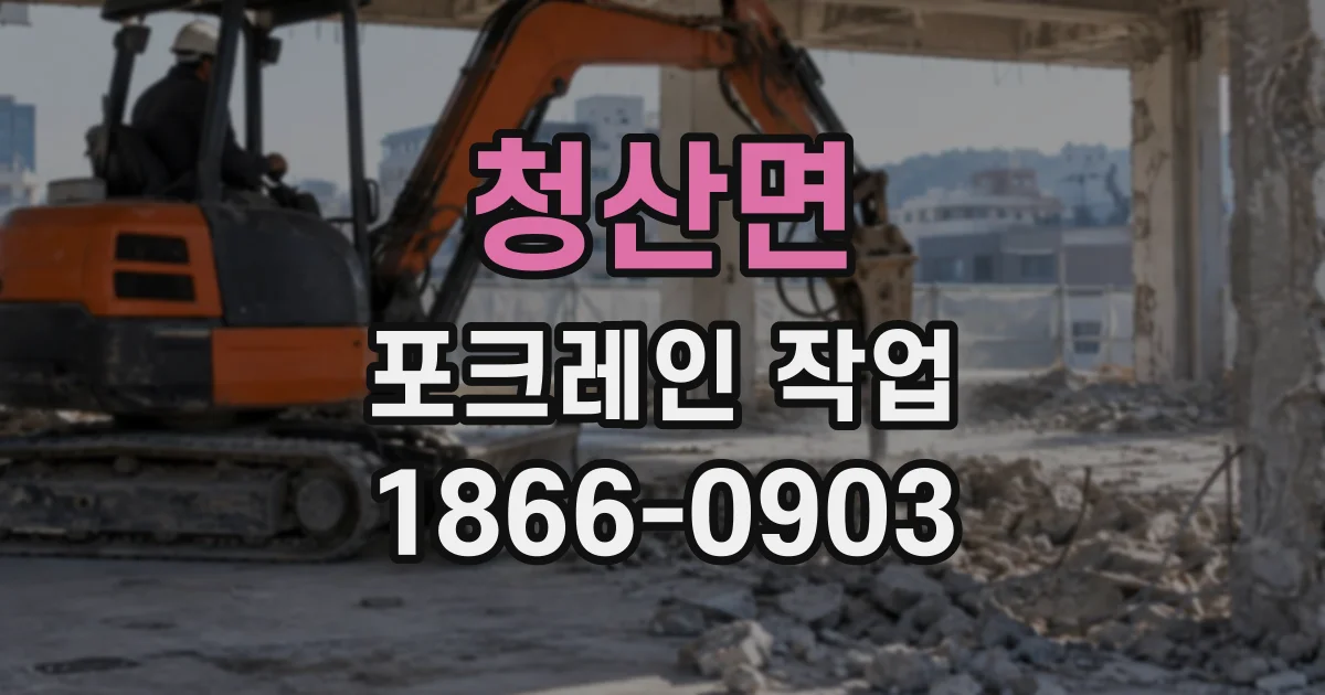 청산면 포크레인작업