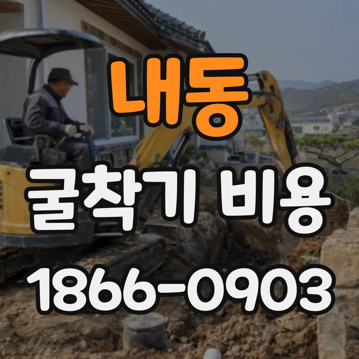 내동 굴착기 비용