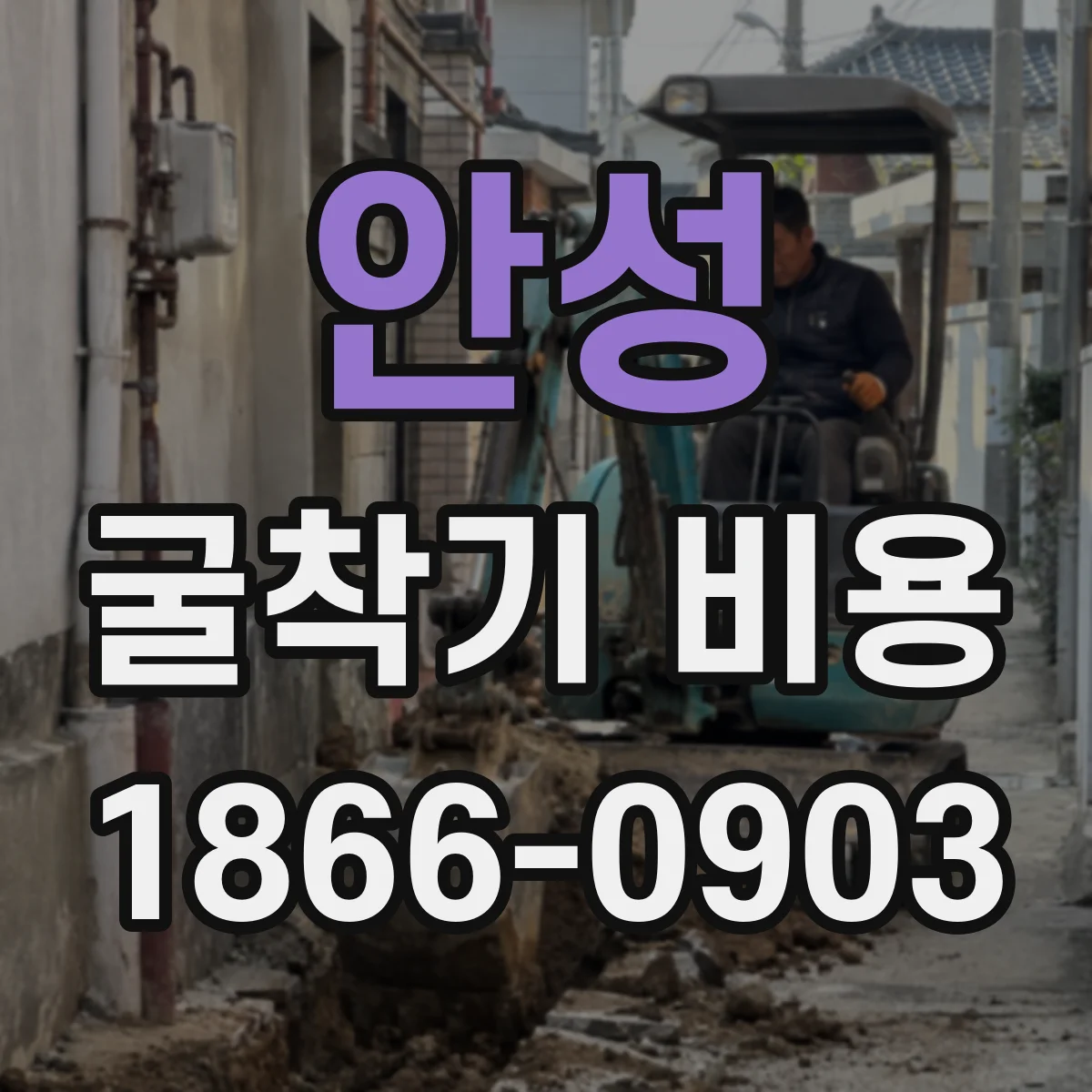 안성 굴착기 비용