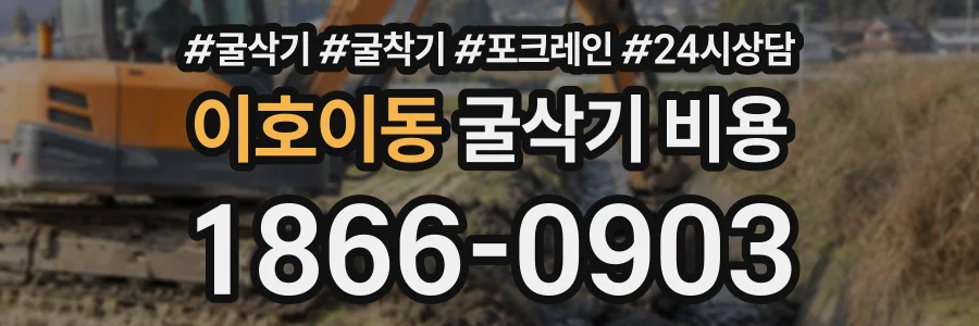 이호이동 굴삭기비용 상담 전화 1866-0903