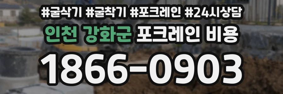 인천 강화군 포크레인 비용