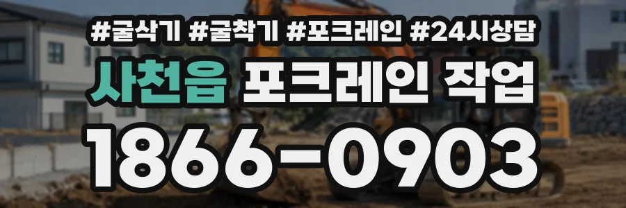 사천읍 포크레인작업 상담 전화 1866-0903
