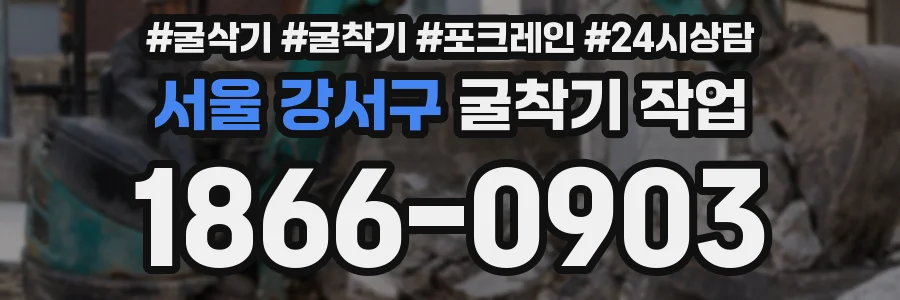 서울 강서구 굴착기 작업