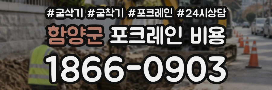 함양군 포크레인비용 상담 전화 1866-0903