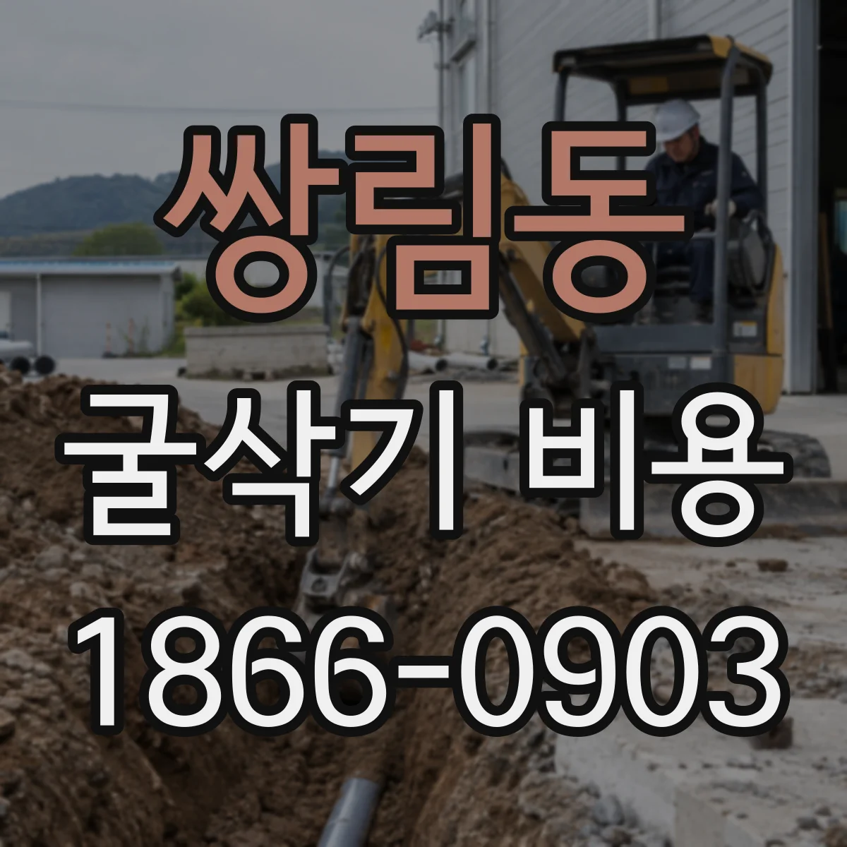 쌍림동 굴삭기 비용