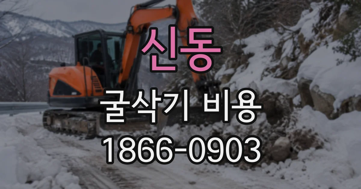 신동 굴삭기비용