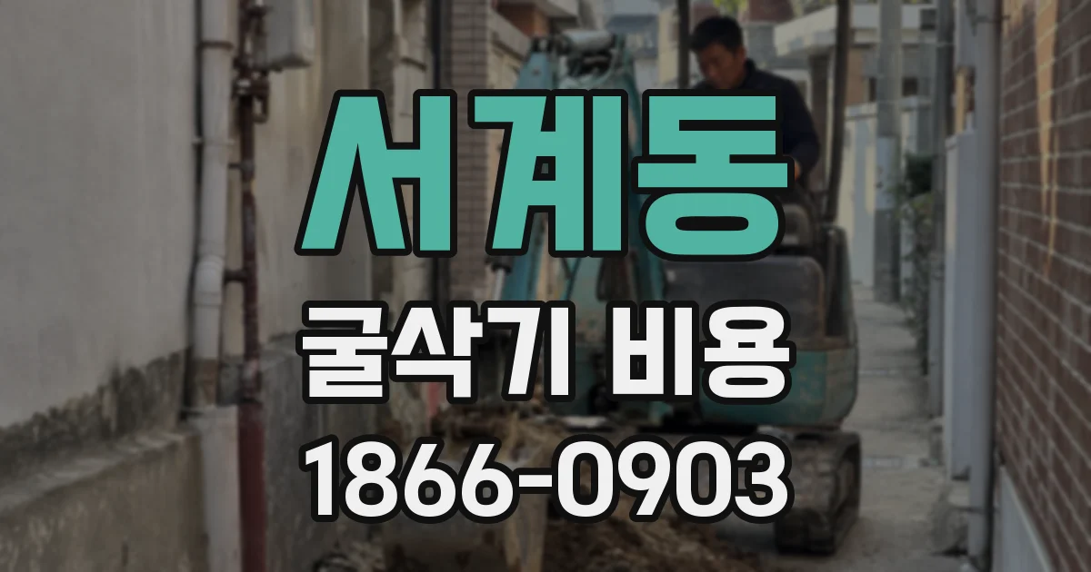 서계동 굴삭기 비용