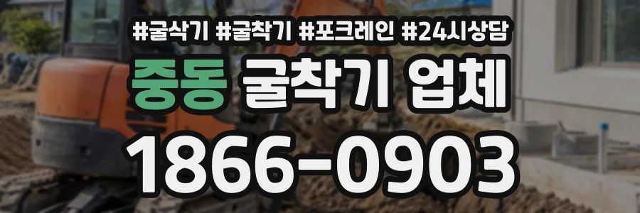 중동 굴착기업체 상담 전화 1866-0903