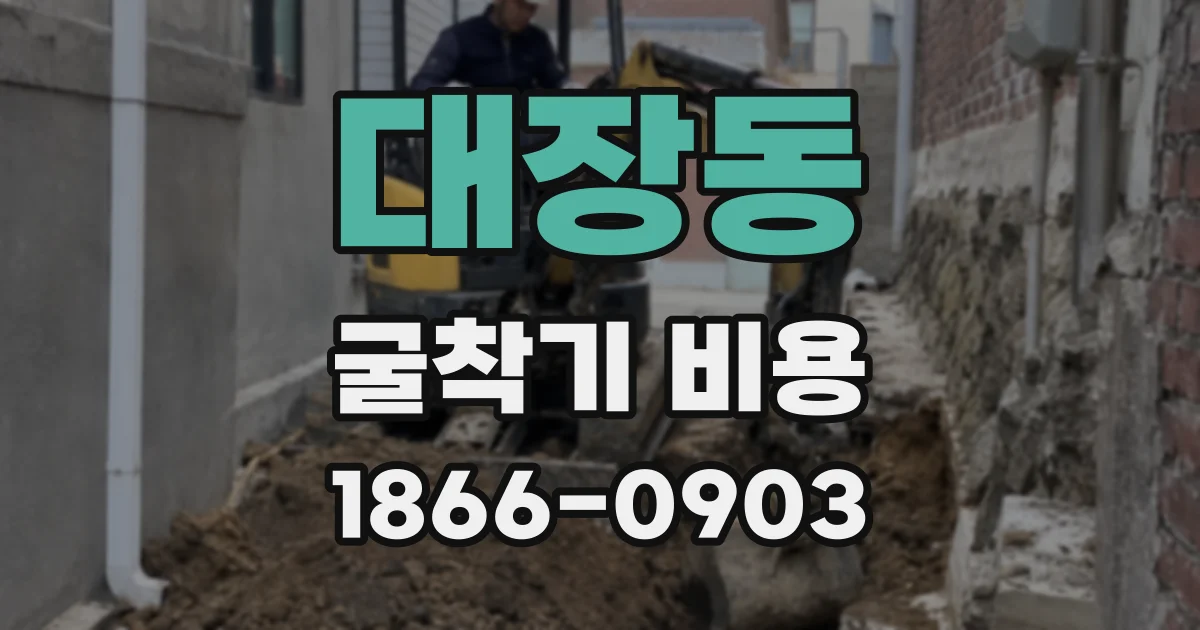 대장동 굴착기 비용