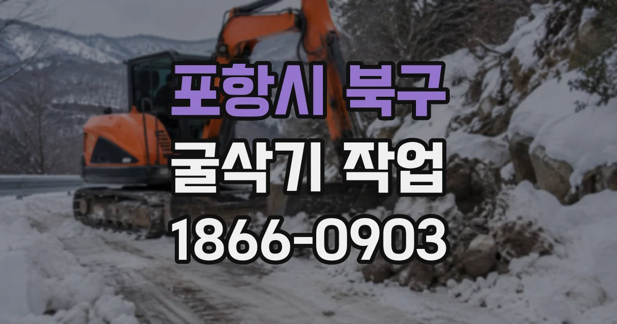 포항시 북구 굴삭기작업