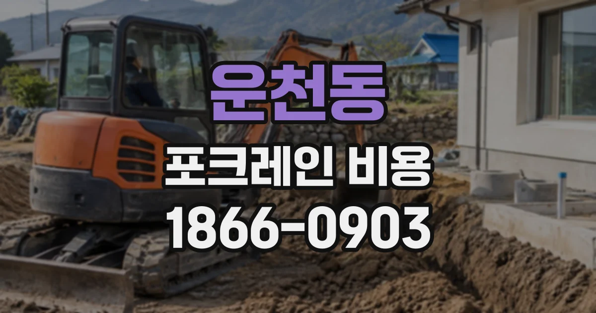 운천동 포크레인비용