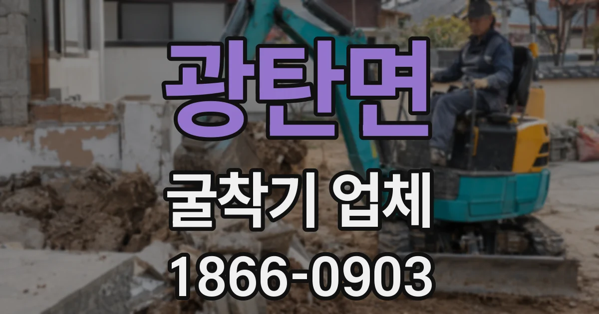 광탄면 굴착기 업체