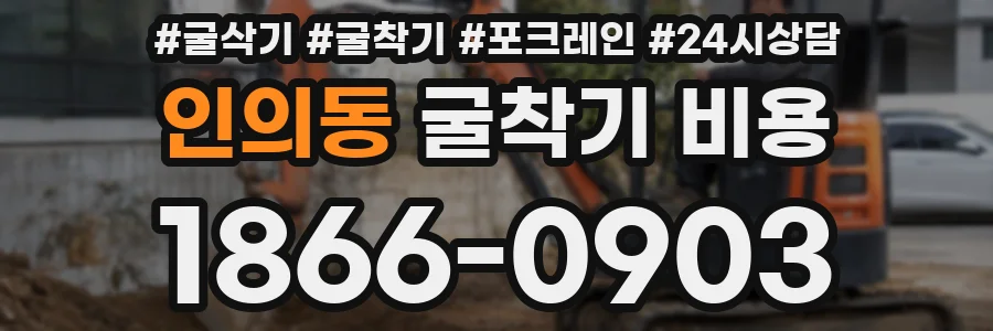 인의동 굴착기 비용
