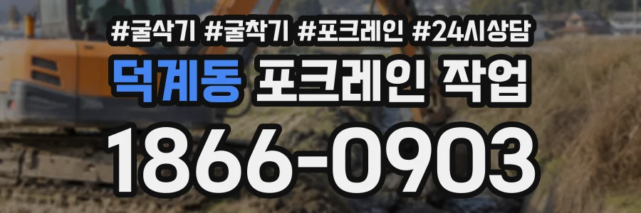덕계동 포크레인작업 상담 전화 1866-0903
