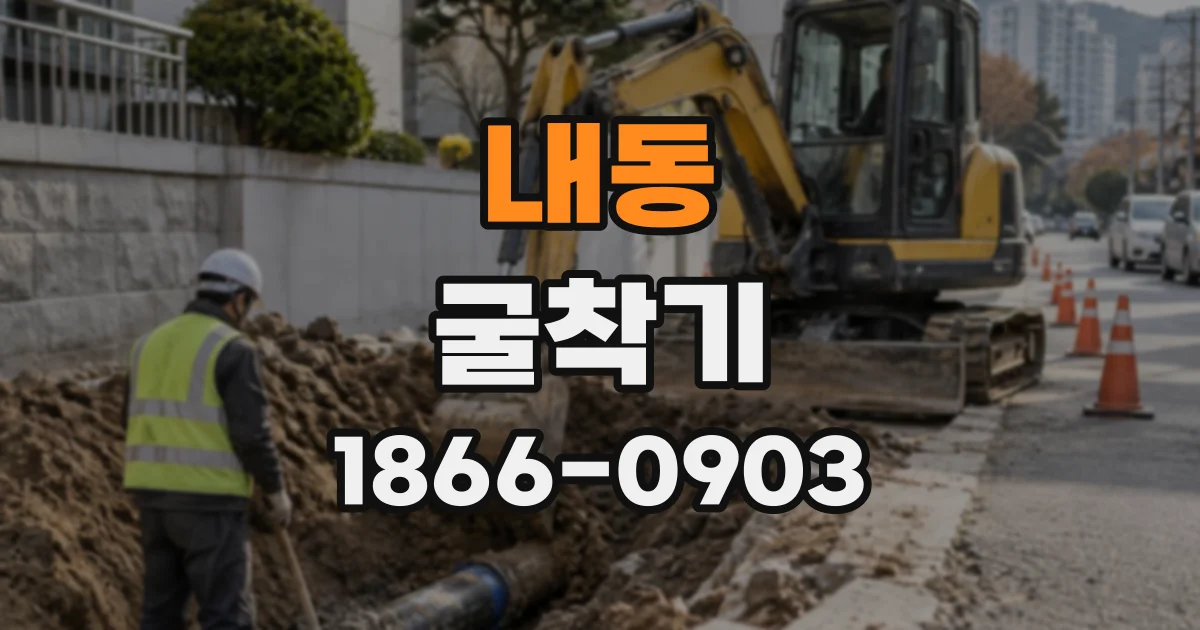 내동 굴착기