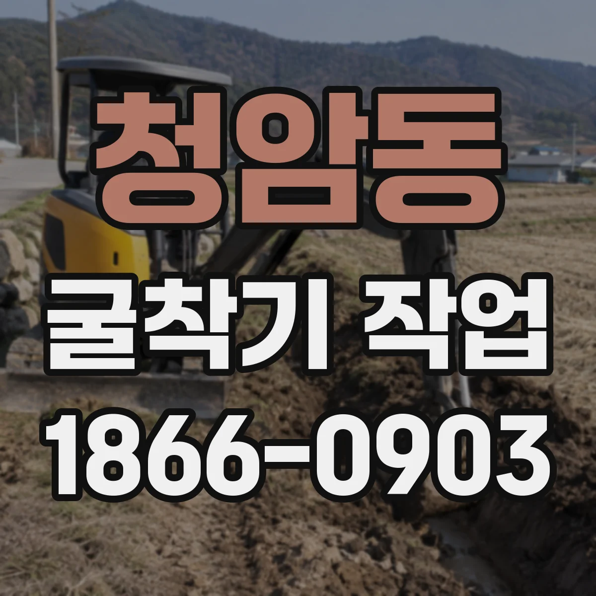 청암동 굴착기 작업