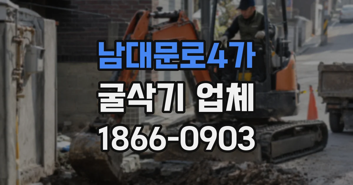 남대문로4가 굴삭기 업체