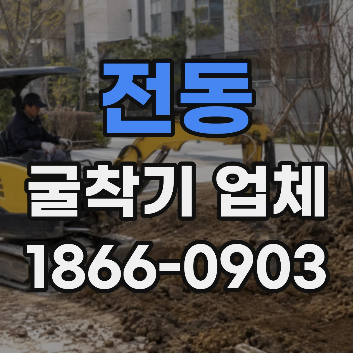 전동 굴착기 업체