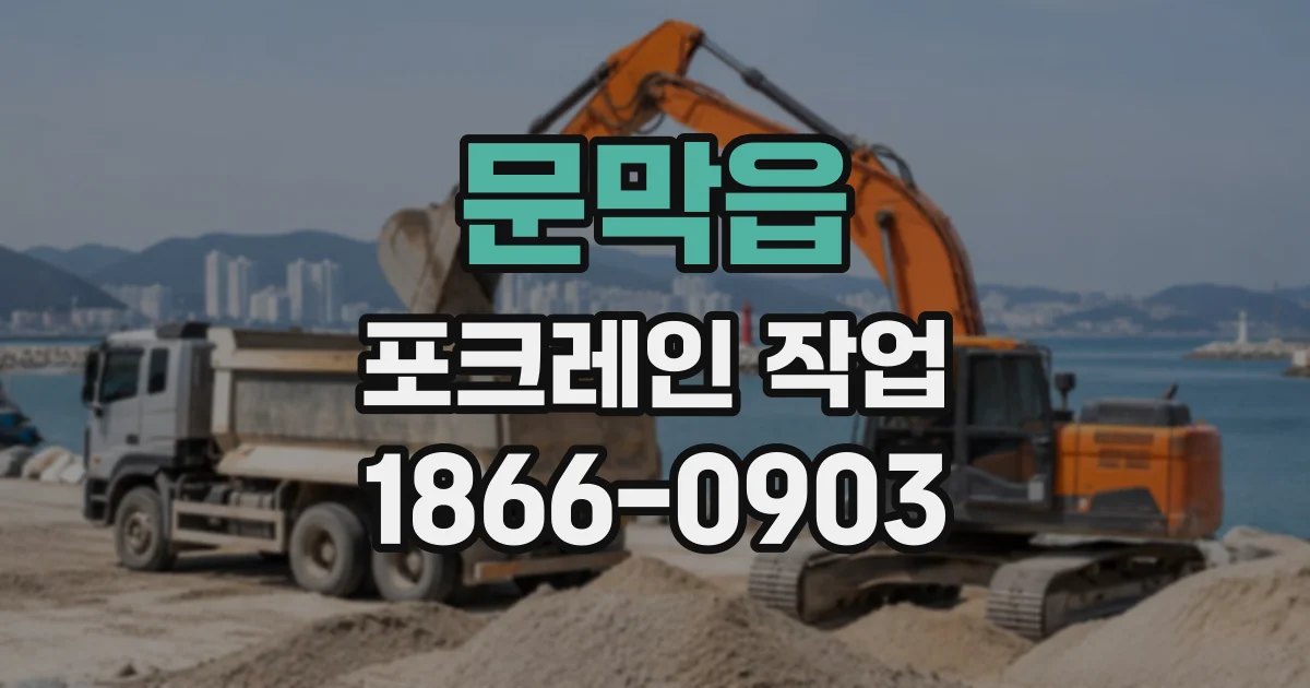 문막읍 포크레인작업