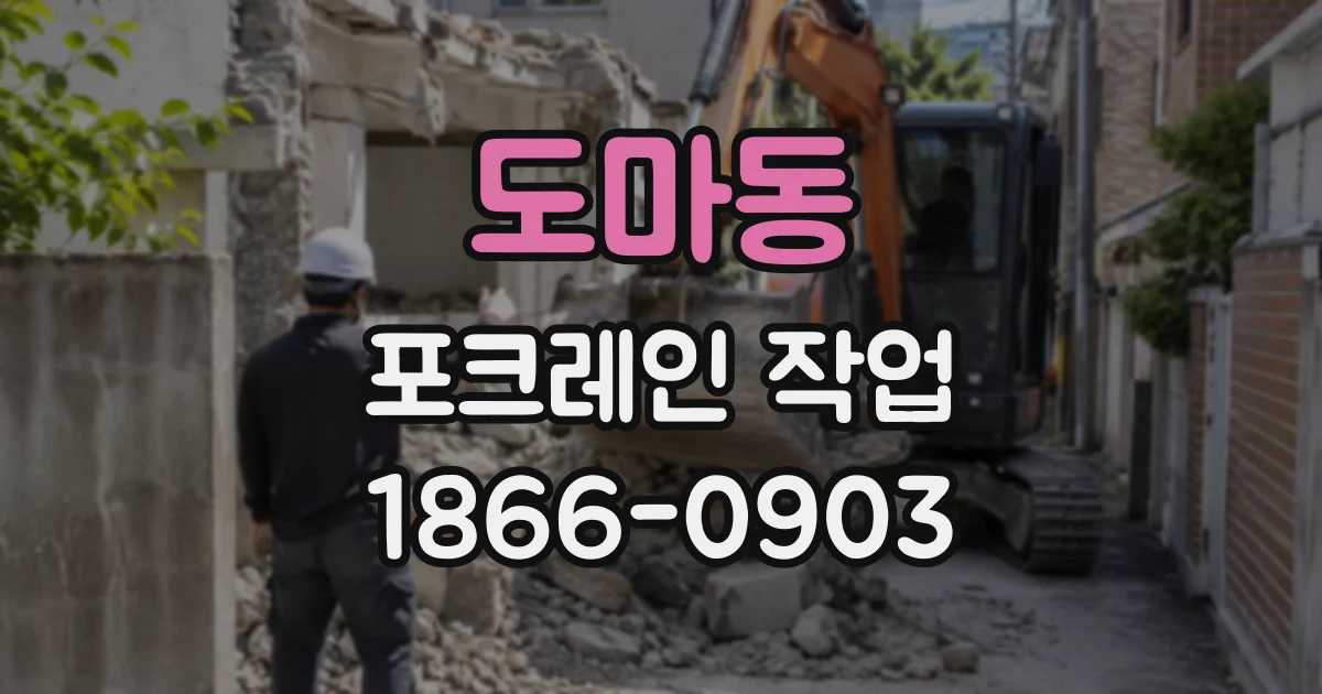 도마동 포크레인작업