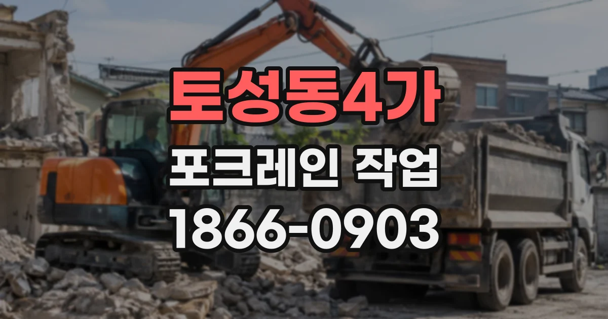 토성동4가 포크레인작업