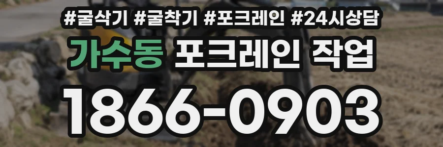 가수동 포크레인 작업
