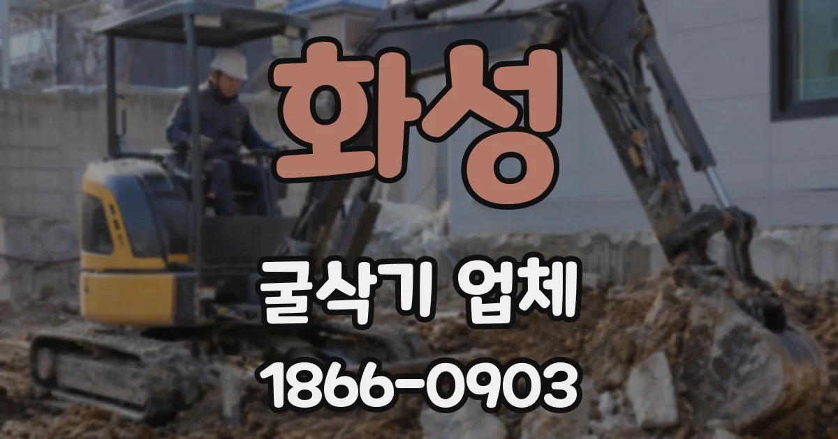 화성 굴삭기 업체