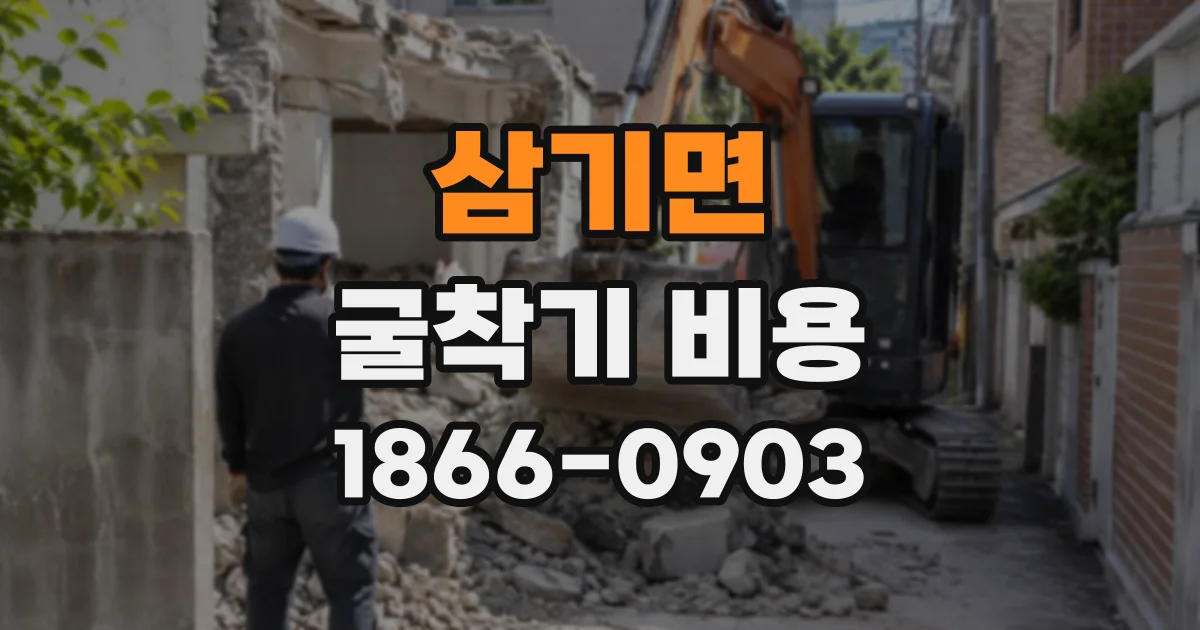 삼기면 굴착기비용