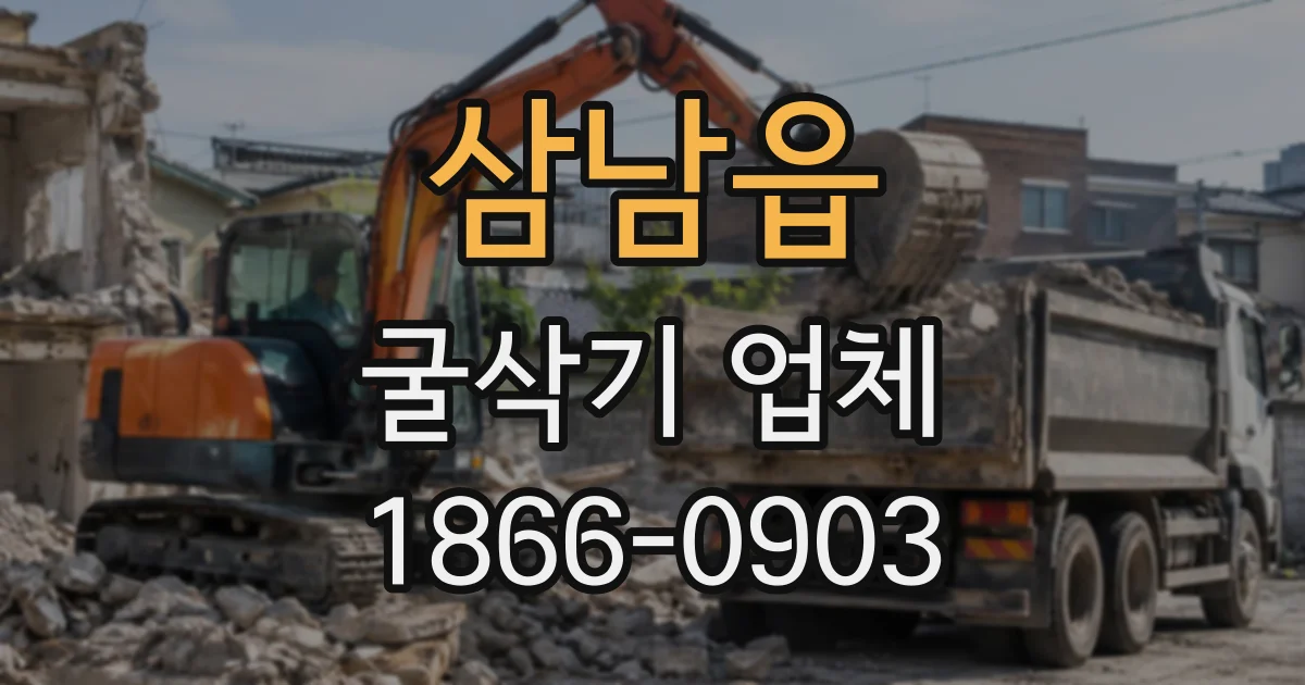 삼남읍 굴삭기업체