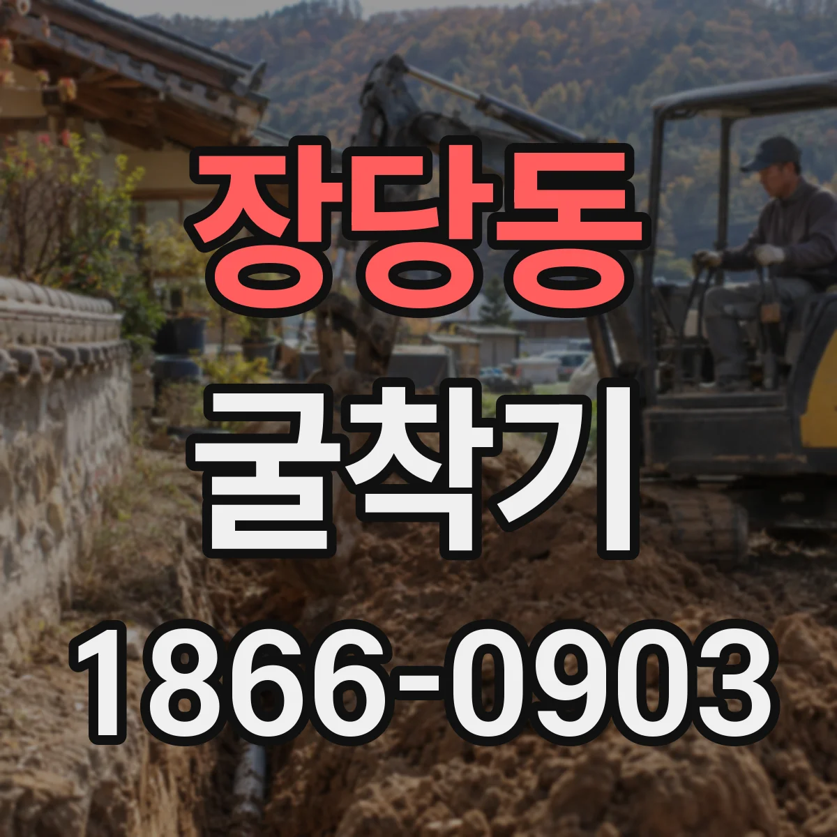 장당동 굴착기