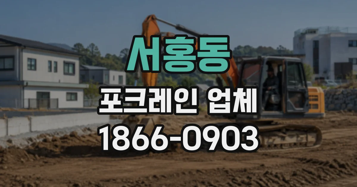 서홍동 포크레인업체