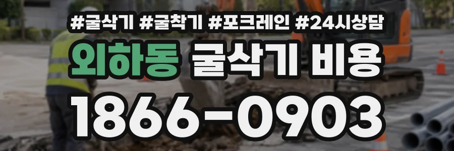 외하동 굴삭기비용 상담 전화 1866-0903