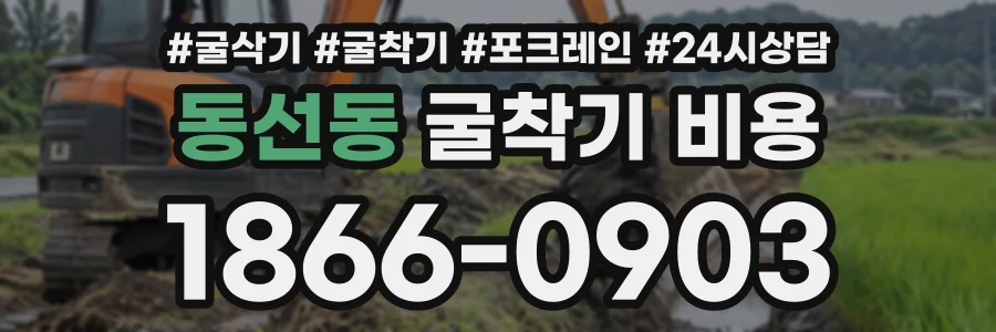 동선동 굴착기비용 상담 전화 1866-0903