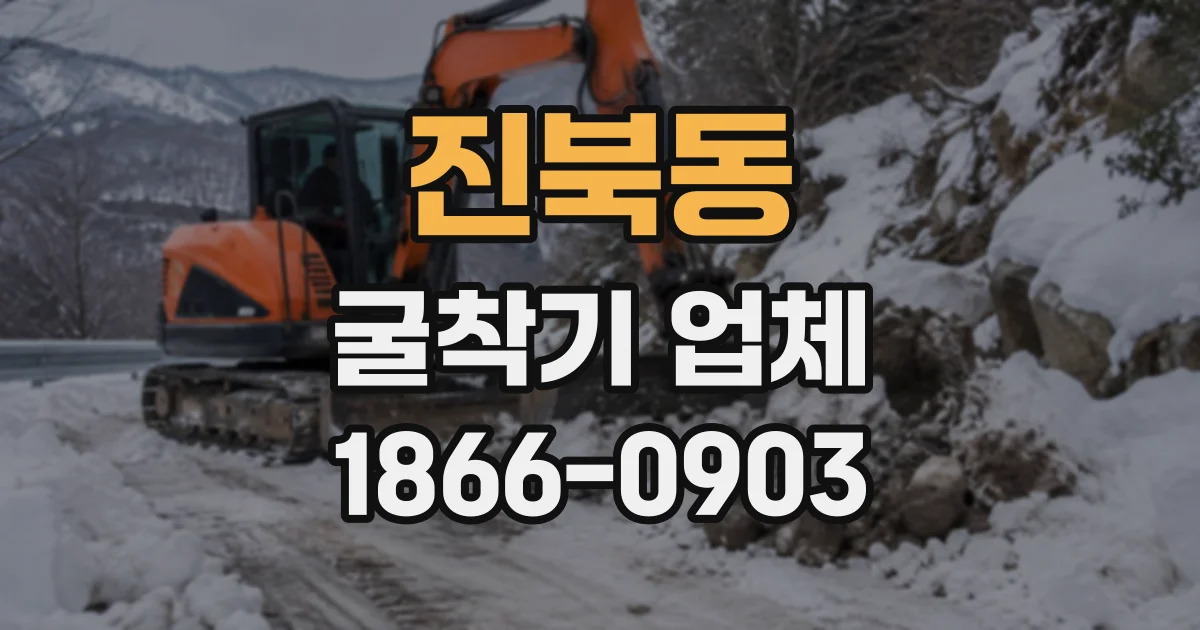 진북동 굴착기업체