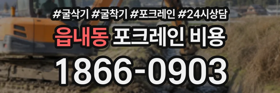 읍내동 포크레인비용 상담 전화 1866-0903