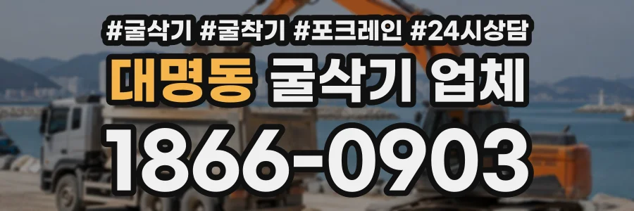 대명동 굴삭기업체 상담 전화 1866-0903